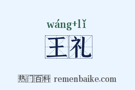 王礼是什么意思的图片